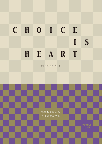 カタログギフト「 CHOICE IS HEART（チョイスイズハート）」パープル