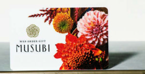 カード式カタログギフト「MUSUBI」