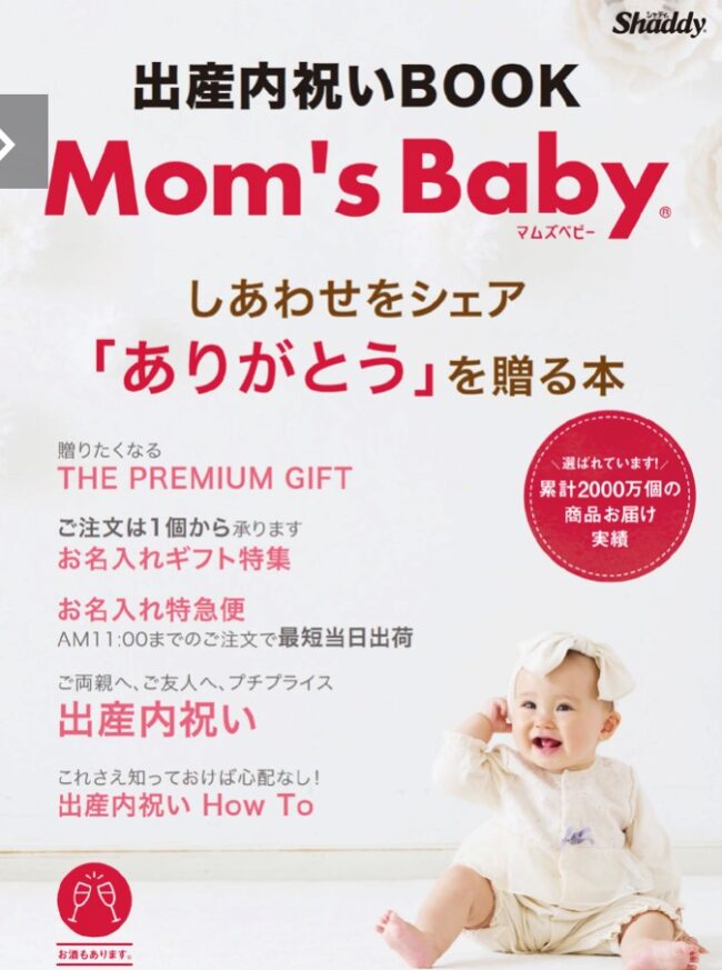 出産内祝いBOOK「Mom’s Baby（マムズベビー）」
